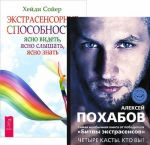 Экстрасенсорные способности. Четыре касты (комплект из 2 книг)