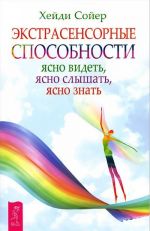 Экстрасенсорные способности. Ясно видеть, ясно слышать, ясно знать