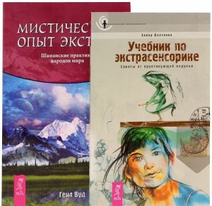 Учебник по экстрасенсорике. Мистический опыт экстаза (комплект из 2 книг)