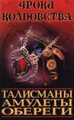 Талисманы, амулеты, обереги