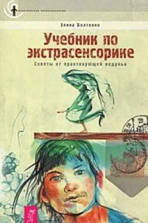 Учебник по экстрасенсорике. Советы от практикующей ведуньи