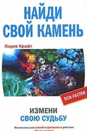 Найди свой камень