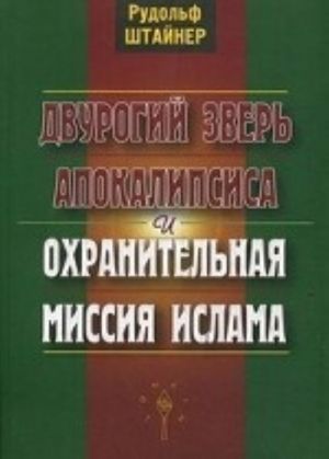 Dvurogij zver Apokalipsisa i okhranitelnaja missija islama