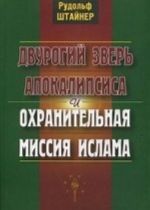 Dvurogij zver Apokalipsisa i okhranitelnaja missija islama