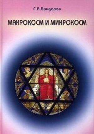 Макрокосм и микрокосм. В 3 томах. Том 1. Монотеизм религии триединого Бога