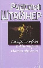 Antroposofija i Misterii Novogo vremeni