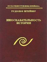 Иносказательность истории