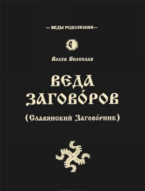 Веда Заговоров (Славянский Заговорник)