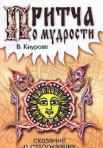 Pritcha o mudrosti. Skazanie o starodavnikh vremenakh russkikh