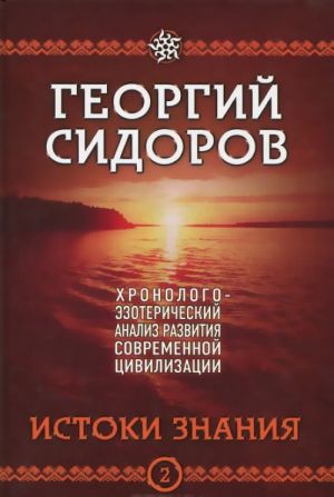 Истоки знания. Книга 2. Хронолого-эзотерический анализ развития современной цивилизации