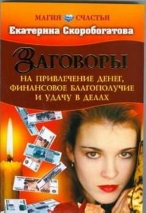 Заговоры на привлечение денег, финансовое благополучие и удачу в делах