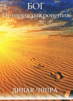 Бог. История откровения