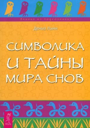 Vykhod iz tela dlja lenivykh. Vsemirnaja Kniga snovidenij. Simvolika i tajny mira snov (komplekt iz 3 knig)