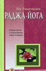 Radzha-joga. Uchenie jogov o psikhicheskom mire cheloveka