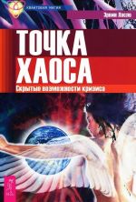 Божественная матрица. Йога путешествия во времени. Точка хаоса (комплект из 3 книг)