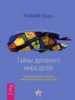 Misticheskij opyt Detej Indigo. O sverkhsposobnostjakh, puteshestvijakh mezhdu mirami i buduschem chelovechestva. Tajny dukhovnogo mira detej. Oshelomljajuschie otkrytija o misticheskom opyte v detstve (komplekt iz 2 knig)
