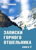 Записки горного отшельника. Книга 2