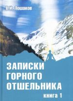 Записки горного отшельника. Книга 1