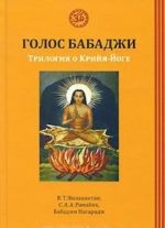 Голос Бабаджи. Трилогия о Крийя-Йоге