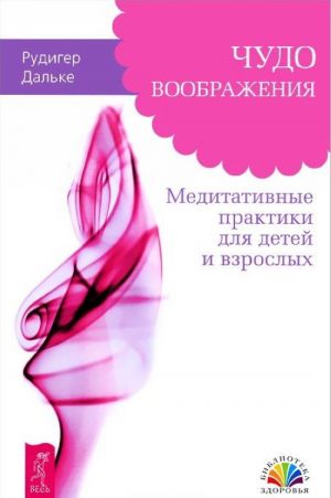 Чудо воображения. Медитативные практики для детей и взрослых