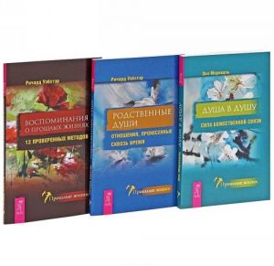 Richard Uebster. Vospominanija o proshlykh zhiznjakh. Rodstvennye dushi. Enn Merival. Dusha v dushu (komplekt iz 3 knig)