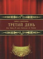 Третий День. Или Тайна 20 главы Евангелия от Иоанна