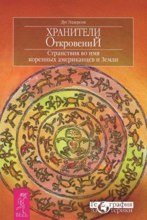 Khraniteli otkrovenij. Stranstvija vo imja korennykh amerikantsev i Zemli