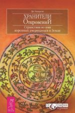 Хранители откровений. Странствия во имя коренных американцев и Земли