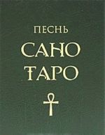 Песнь Сано Таро