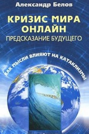 Krizis mira onlajn. Predskazanie buduschego. Kak mysli vlijajut na kataklizmy