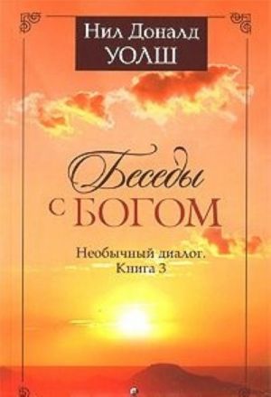 Besedy s Bogom. Neobychnyj dialog. Kniga 3