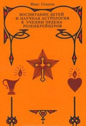 Vospitanie detej i nauchnaja astrologija v uchenii ordena rozenkrejtserov