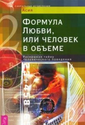 Формула Любви, или Человек в объеме. Раскрывая тайну человеческого поведения