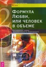 Формула Любви, или Человек в объеме. Раскрывая тайну человеческого поведения