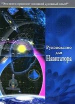 Руководство для Навигатора