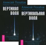 Вертикальная воля (комплект из 2 книг)