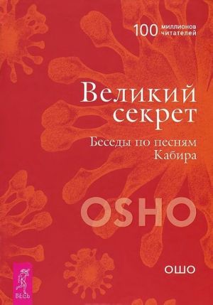 Velikij sekret. Besedy po pesnjam Kabira. Misticheskaja teologija. Besedy o traktate svjatogo Dionisija. Skrytaja garmonija. Besedy o Geraklite (komplekt iz 3 knig)