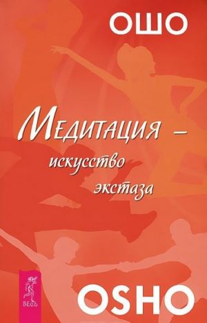 Meditatsija - iskusstvo ekstaza. Svoboda ot proshlogo. Stante zhivymi. Otkryvaja radost, otbrasyvaja chuvstvo viny (komplekt iz 3 knig)