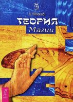 Огонь изнутри. Сила безмолвия. Теория магии (комплект из 2 книг)