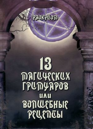 13 Magicheskikh grimuarov, ili Volshebnye retsepty