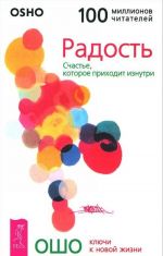 Радость. Счастье, которое приходит изнутри