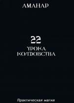 22 урока колдовства