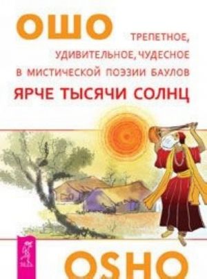 Ярче тысячи солнц. Трепетное, удивительное, чудесное в мистической поэзии баулов