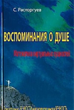 Vospominanija o dushe. Matematika virtualnykh suschnostej