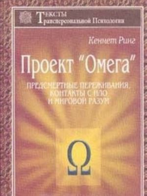 Proekt 'Omega'. Predsmertnye perezhivanija, kontakty s NLO i Mirovoj Razum