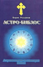 Astro-Biblos. Astrologicheskie kommentarii Biblii