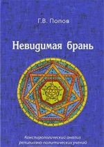 Невидимая брань. Конспирологический анализ религиозно-политических учений