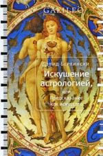 Iskushenie astrologiej, ili Predskazanie kak iskusstvo