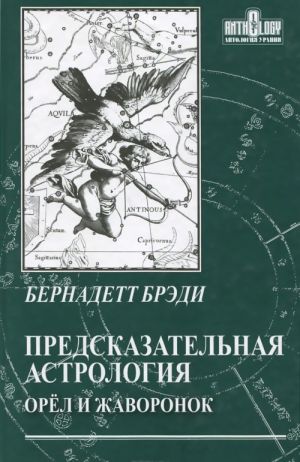 Предсказательная Астрология. Орел и жаворонок