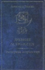 Древняя астрология. Эзотеризм астрологии